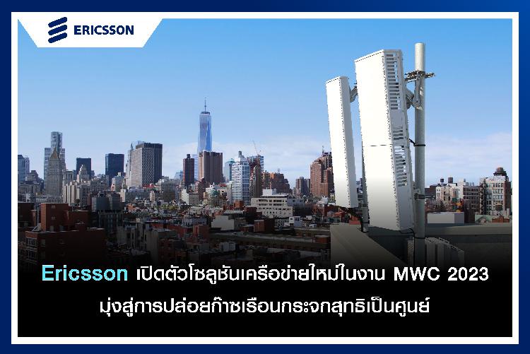 Ericsson เปิดตัวโซลูชันเครือข่ายใหม่ในงาน MWC 2023 มุ่งสู่การปล่อยก๊าซเรือนกระจกสุทธิเป็นศูนย์